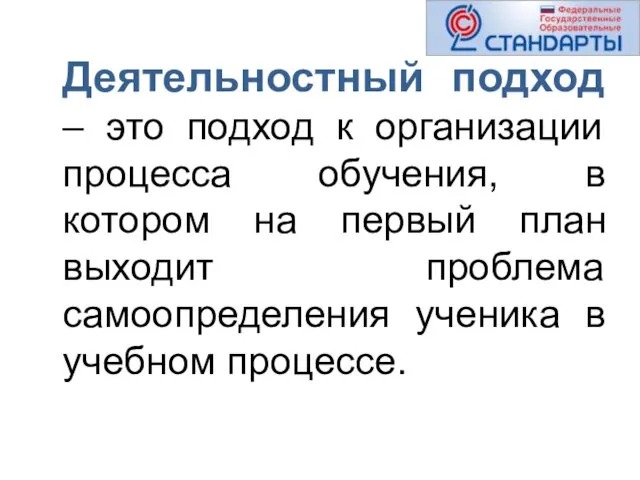 Деятельностный подход – это подход к организации процесса обучения, в