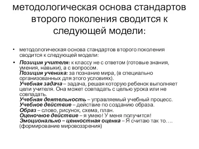 методологическая основа стандартов второго поколения сводится к следующей модели: методологическая