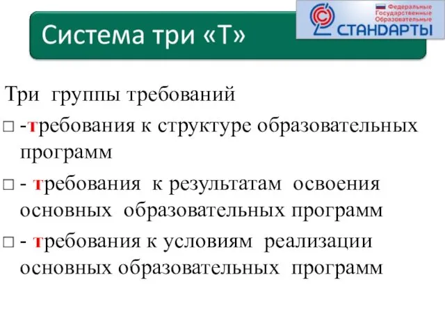 Три группы требований -требования к структуре образовательных программ - требования