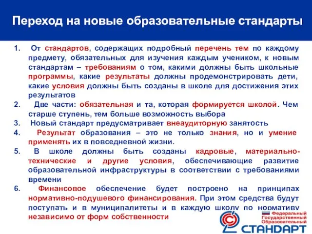 Переход на новые образовательные стандарты От стандартов, содержащих подробный перечень