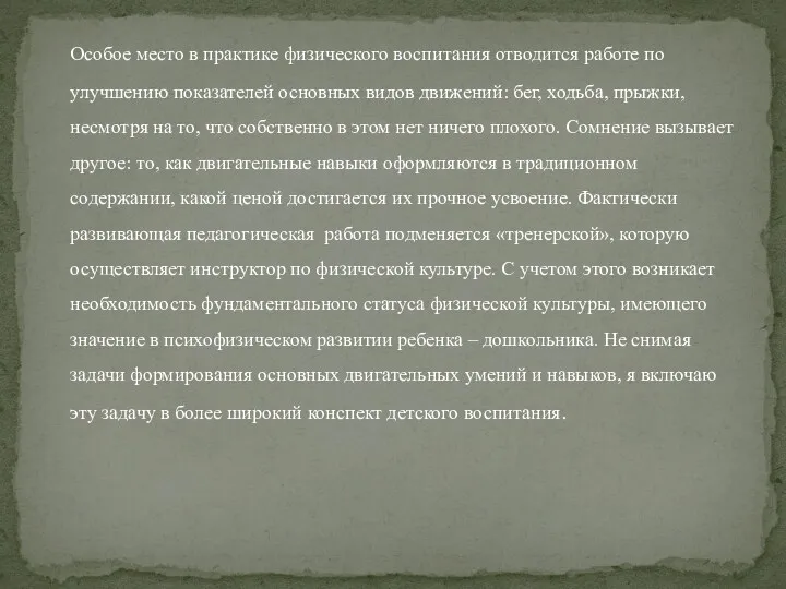 Особое место в практике физического воспитания отводится работе по улучшению