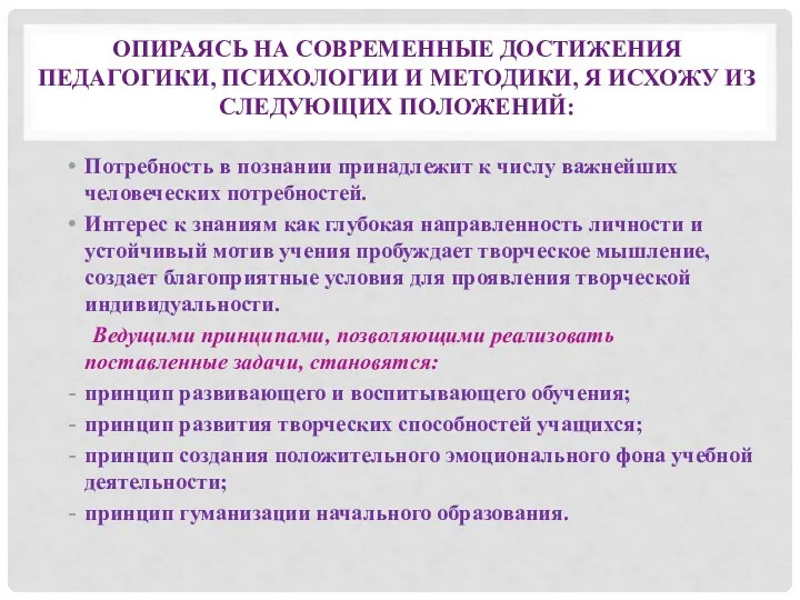 Опираясь на современные достижения педагогики, психологии и методики, я исхожу