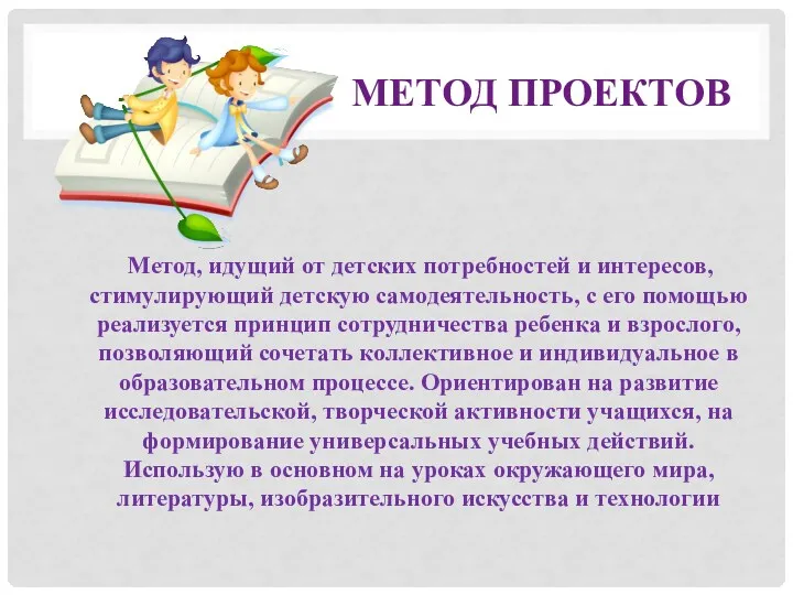 Метод проектов Метод, идущий от детских потребностей и интересов, стимулирующий