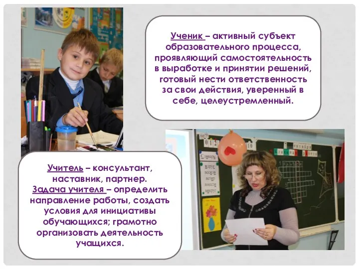 Ученик – активный субъект образовательного процесса, проявляющий самостоятельность в выработке