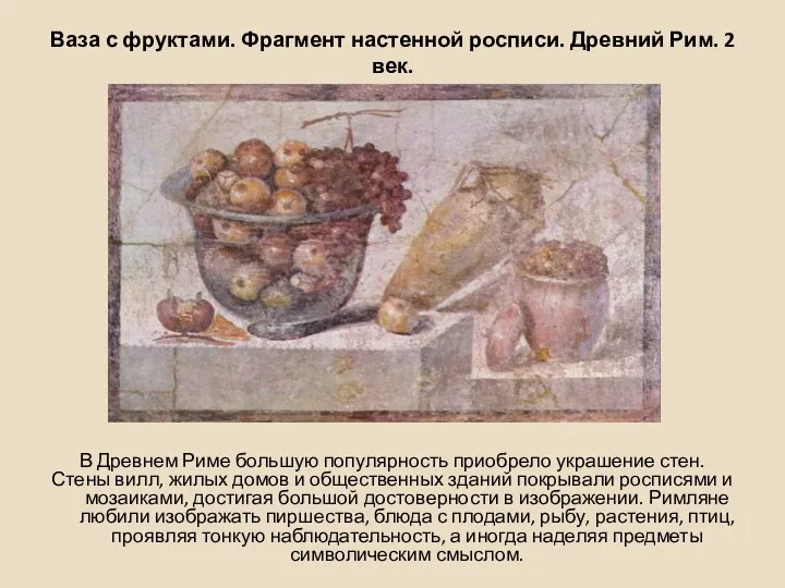 Ваза с фруктами. Фрагмент настенной росписи. Древний Рим. 2 век. В Древнем Риме