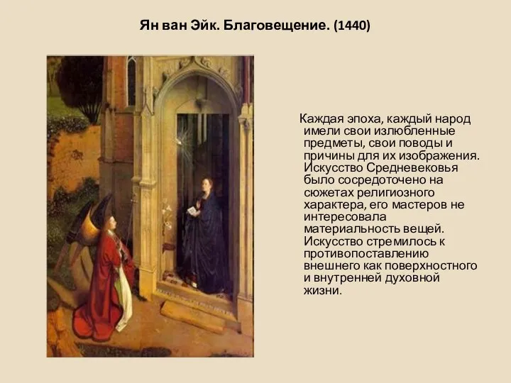 Ян ван Эйк. Благовещение. (1440) Каждая эпоха, каждый народ имели свои излюбленные предметы,
