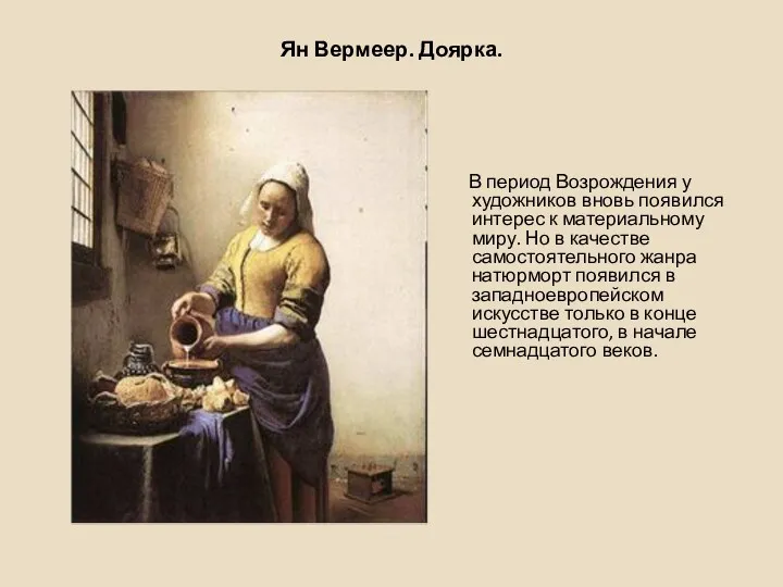 Ян Вермеер. Доярка. В период Возрождения у художников вновь появился