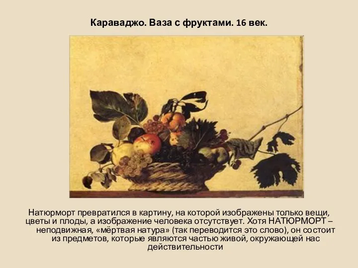 Караваджо. Ваза с фруктами. 16 век. Натюрморт превратился в картину, на которой изображены