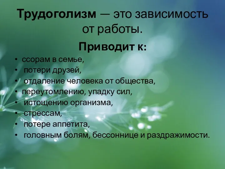 Трудоголизм — это зависимость от работы. Приводит к: ссорам в