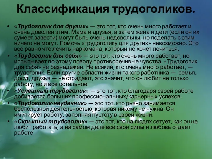 Классификация трудоголиков. «Трудоголик для других» — это тот, кто очень