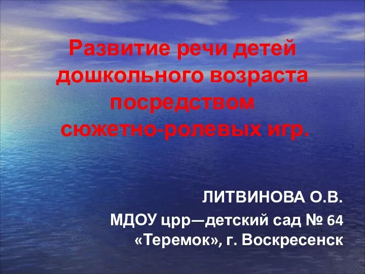 Развитие речи детей дошкольного возраста посредством сюжетно-ролевых игр. ЛИТВИНОВА О.В.