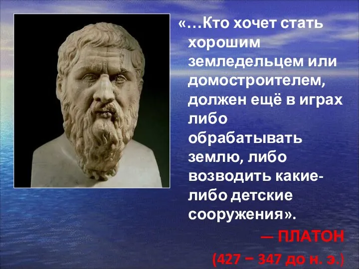 «…Кто хочет стать хорошим земледельцем или домостроителем, должен ещё в