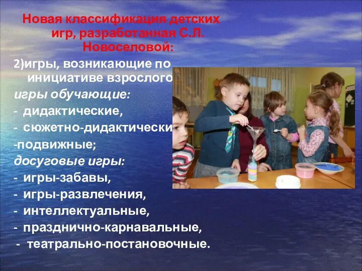 Новая классификация детских игр, разработанная С.Л.Новоселовой: 2)игры, возникающие по инициативе
