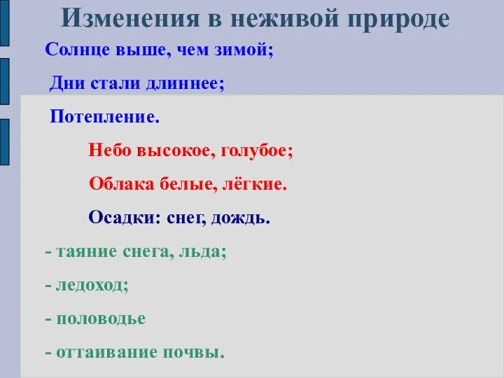 Изменения в неживой природе Солнце выше, чем зимой; Дни стали длиннее; Потепление. Небо