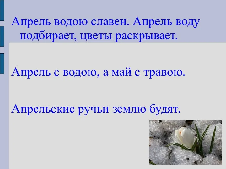 Апрель водою славен. Апрель воду подбирает, цветы раскрывает. Апрель с водою, а май