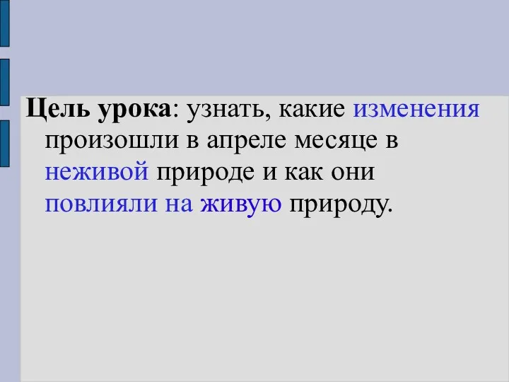 Цель урока: узнать, какие изменения произошли в апреле месяце в неживой природе и