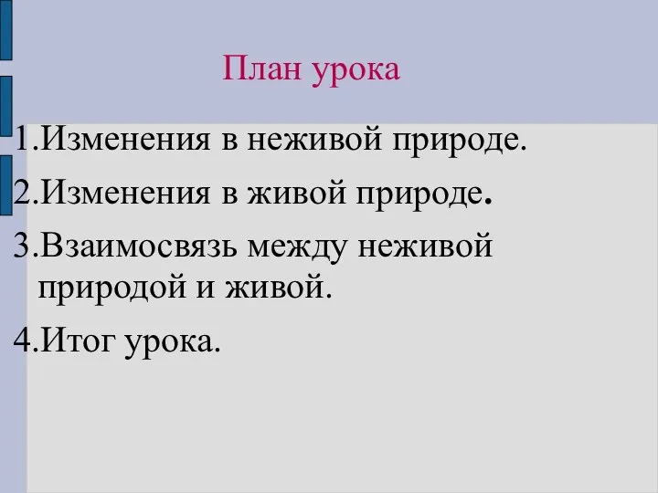 1.Изменения в неживой природе. 2.Изменения в живой природе. 3.Взаимосвязь между