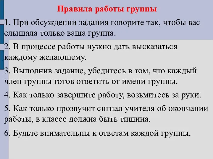 Правила работы группы 1. При обсуждении задания говорите так, чтобы