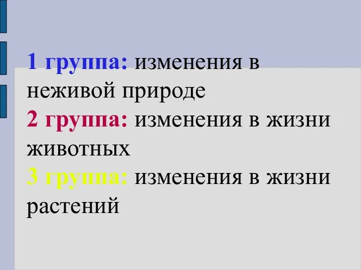 1 группа: изменения в неживой природе 2 группа: изменения в жизни животных 3