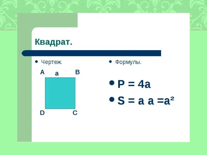 Начерти квадрат со стороной 4 см 5 мм.Найди его периметр и площадь.