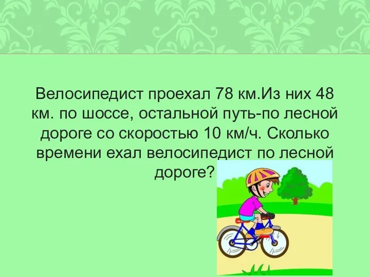 Велосипедист проехал 78 км.Из них 48 км. по шоссе, остальной