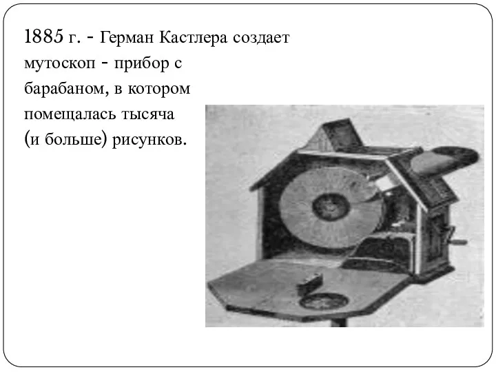 1885 г. - Герман Кастлера создает мутоскоп - прибор с