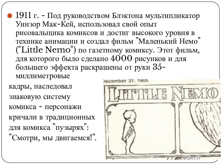 1911 г. - Под руководством Блэктона мультипликатор Уинзор Мак-Кей, использовал