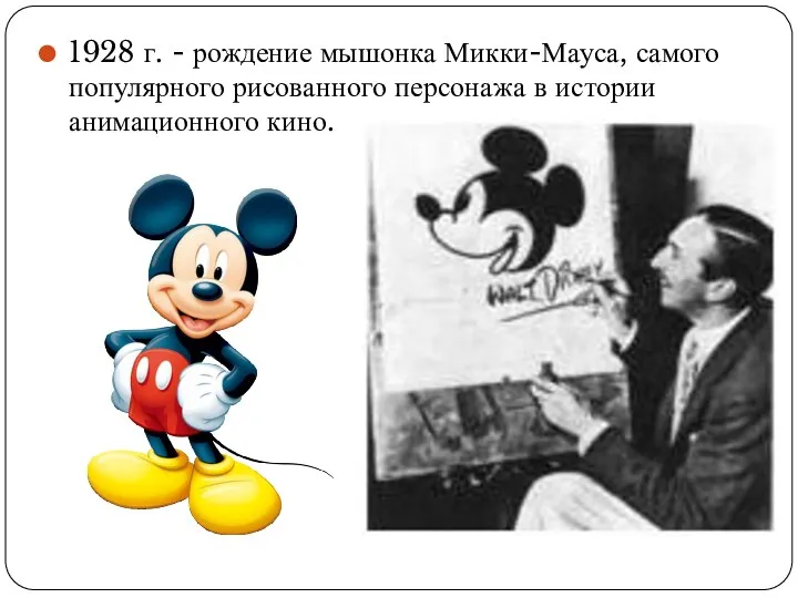 1928 г. - рождение мышонка Микки-Мауса, самого популярного рисованного персонажа в истории анимационного кино.