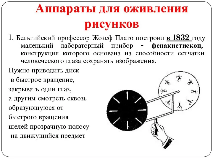 Аппараты для оживления рисунков 1. Бельгийский профессор Жозеф Плато построил