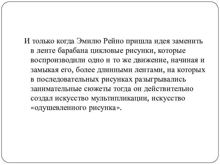 И только когда Эмилю Рейно пришла идея заменить в ленте