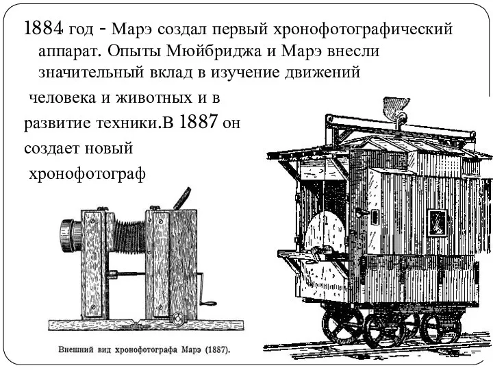 1884 год - Марэ создал первый хронофотографический аппарат. Опыты Мюйбриджа