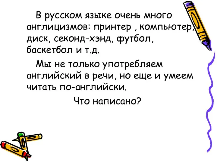 В русском языке очень много англицизмов: принтер , компьютер, диск,