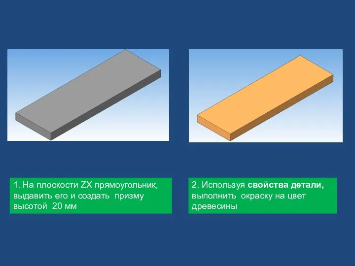 1. На плоскости ZX прямоугольник, выдавить его и создать призму