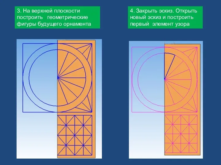 3. На верхней плоскости построить геометрические фигуры будущего орнамента 4.