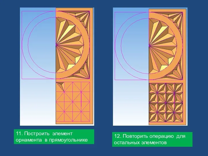 11. Построить элемент орнамента в прямоугольнике 12. Повторить операцию для остальных элементов