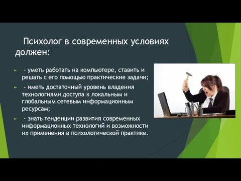 Психолог в современных условиях должен: - уметь работать на компьютере,