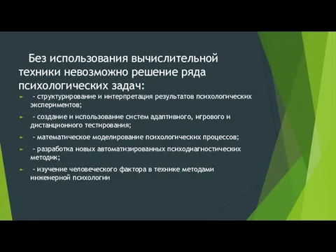 Без использования вычислительной техники невозможно решение ряда психологических задач: -