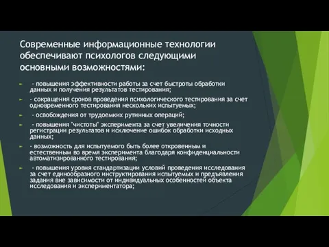 Современные информационные технологии обеспечивают психологов следующими основными возможностями: - повышения