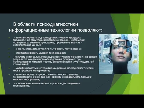 В области психодиагностики информационные технологии позволяют: - автоматизировать ряд психодианостических