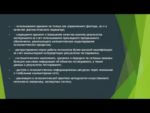 - использования времени не только как управляемого фактора, но и