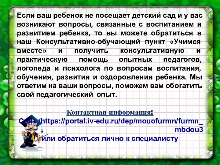 Если ваш ребенок не посещает детский сад и у вас возникают вопросы, связанные