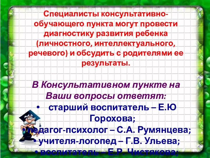 Специалисты консультативно-обучающего пункта могут провести диагностику развития ребенка (личностного, интеллектуального,