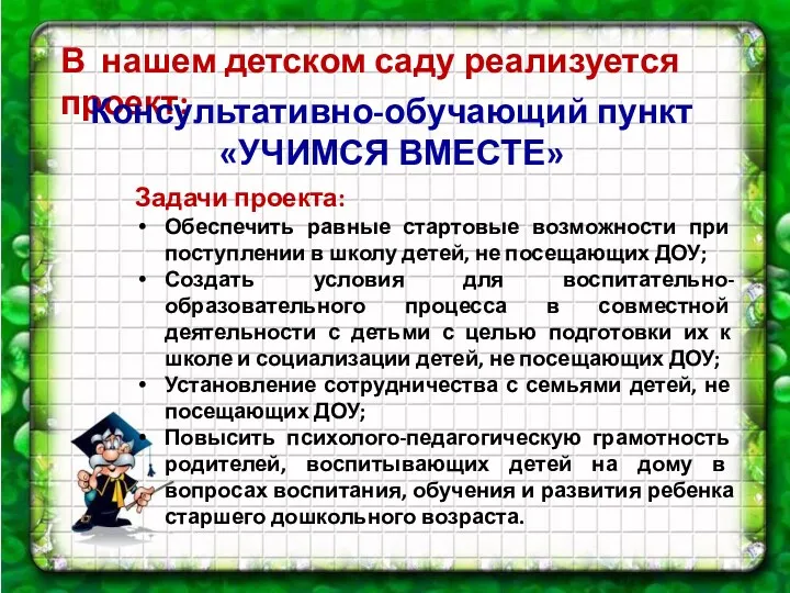 В нашем детском саду реализуется проект: Задачи проекта: Обеспечить равные