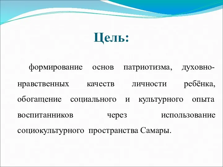 Цель: формирование основ патриотизма, духовно-нравственных качеств личности ребёнка, обогащение социального