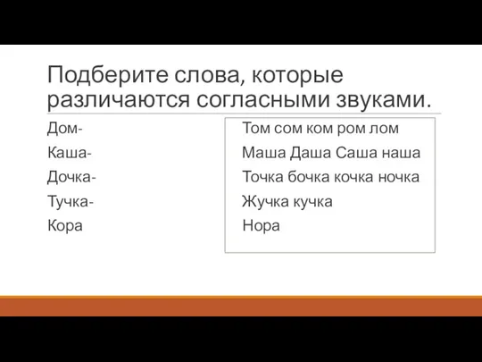 Подберите слова, которые различаются согласными звуками. Дом- Каша- Дочка- Тучка-