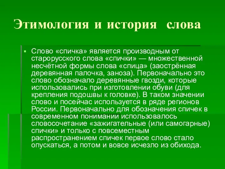 Этимология и история слова Слово «спичка» является производным от старорусского