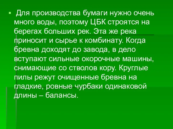 Для производства бумаги нужно очень много воды, поэтому ЦБК строятся