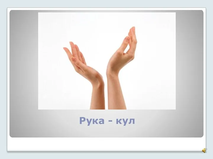 Рука - кул