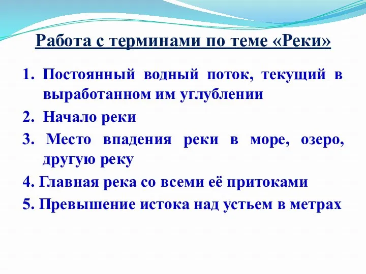 Работа с терминами по теме «Реки» 1. Постоянный водный поток, текущий в выработанном