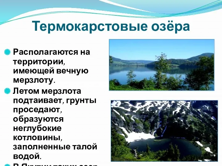 Термокарстовые озёра Располагаются на территории, имеющей вечную мерзлоту. Летом мерзлота подтаивает, грунты проседают,